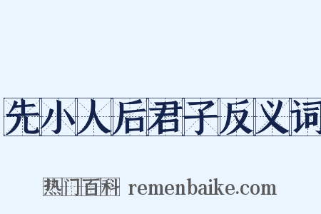 先小人后君子反义词是什么意思的图片